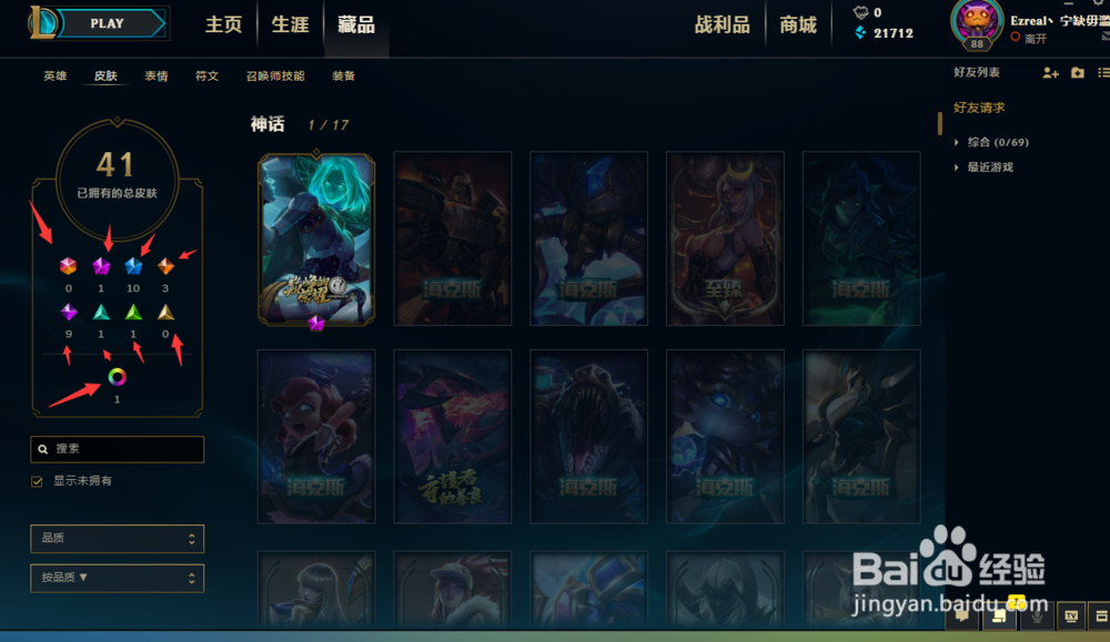 如何在LOL客户端查看自己所拥有的所有皮肤