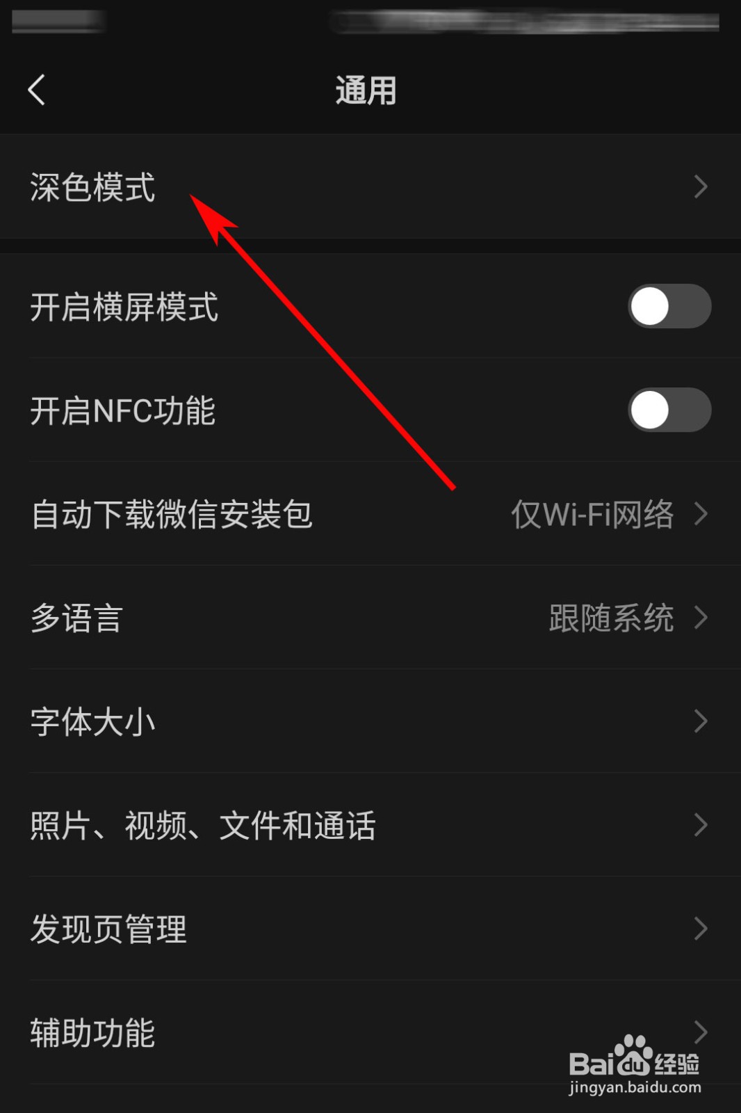 微信背景怎么换成深色模式