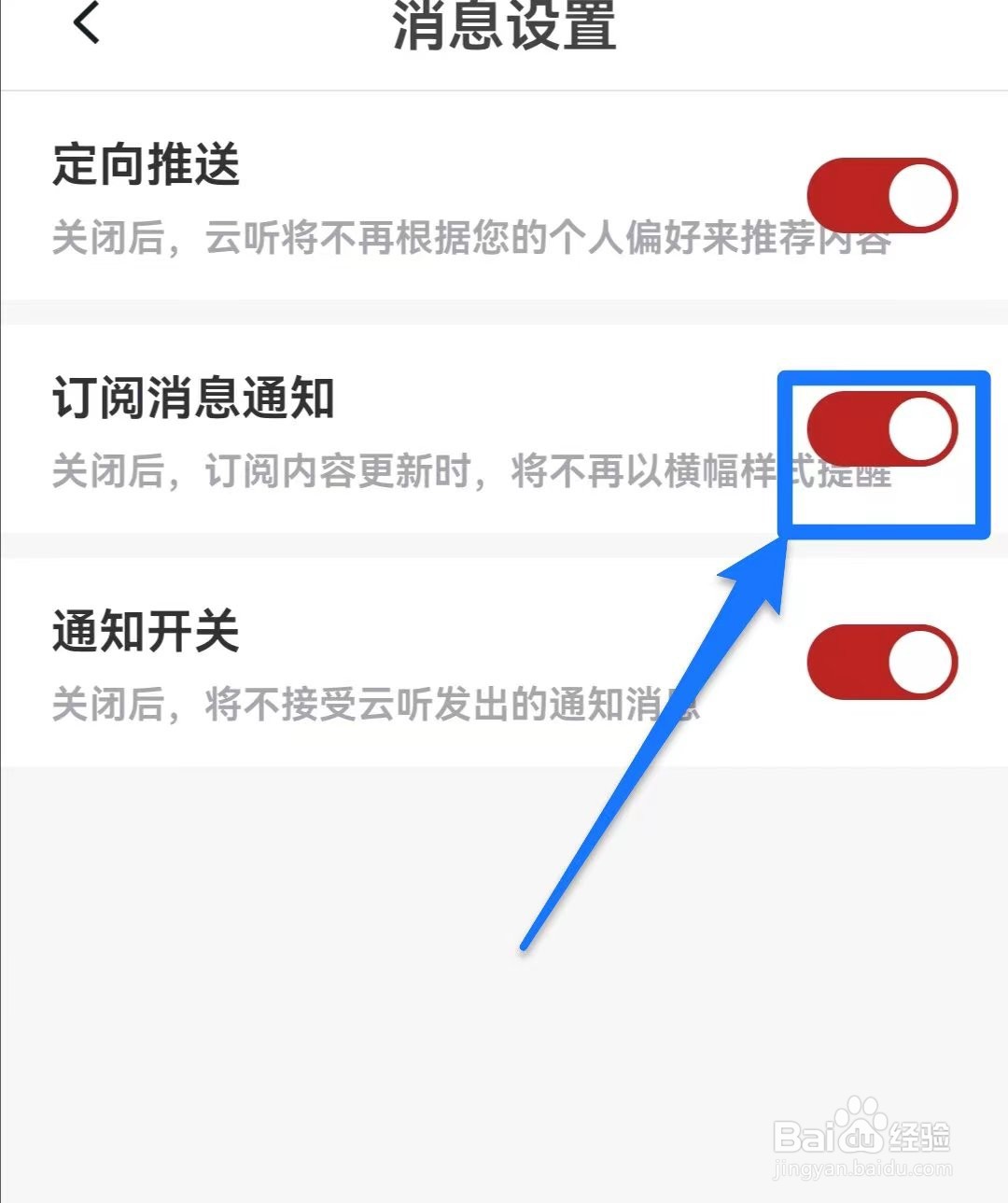 云听如何关闭订阅消息通知