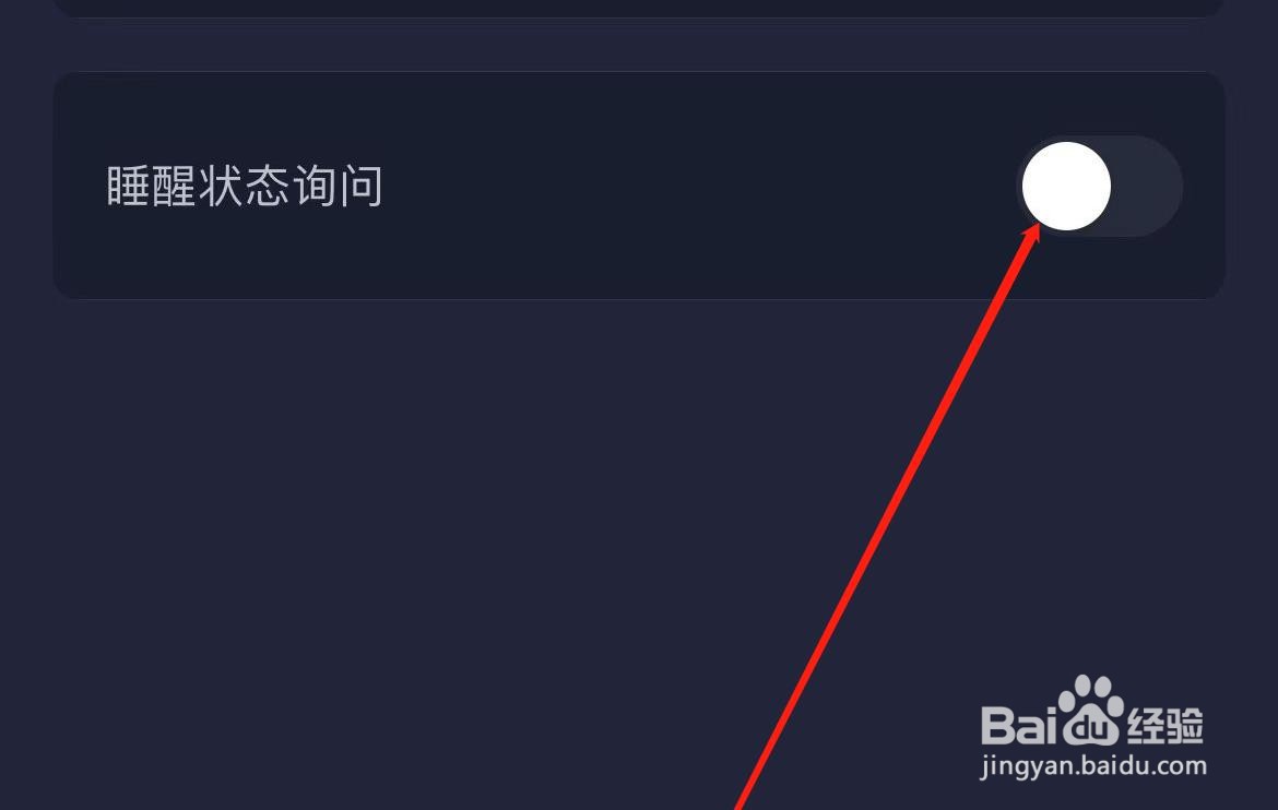 蜗牛睡眠软件在哪里关闭睡前状态询问？