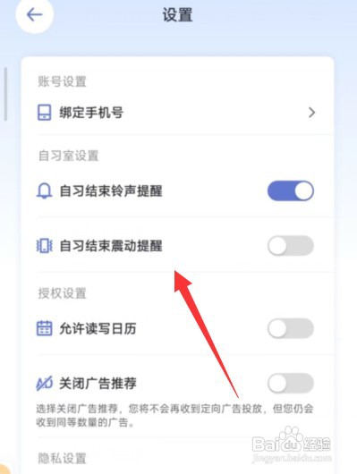 八点课程表APP如何关闭自习结束震动提醒
