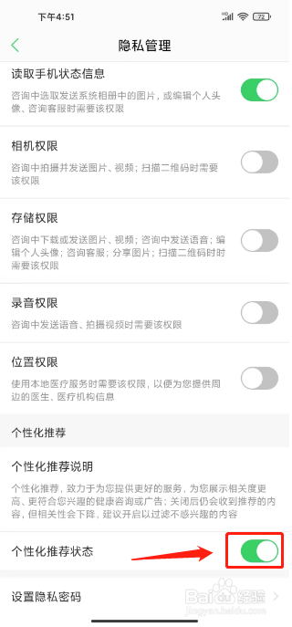春雨医生如何进行关闭个性化推荐