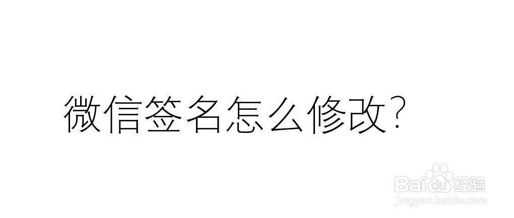 微信签名怎么修改?