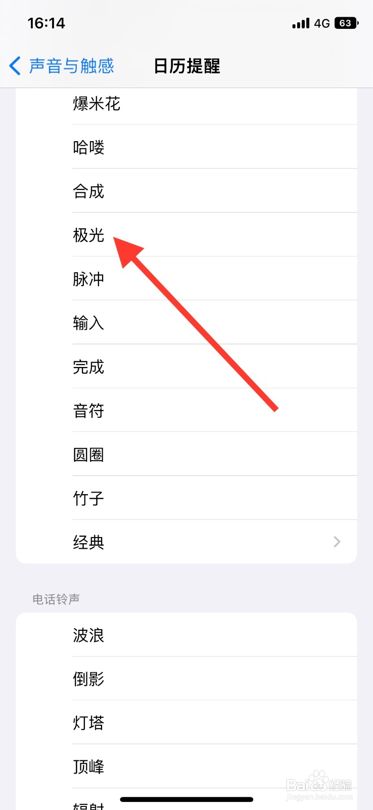 iPhone把“极光”铃声设定日历提醒声