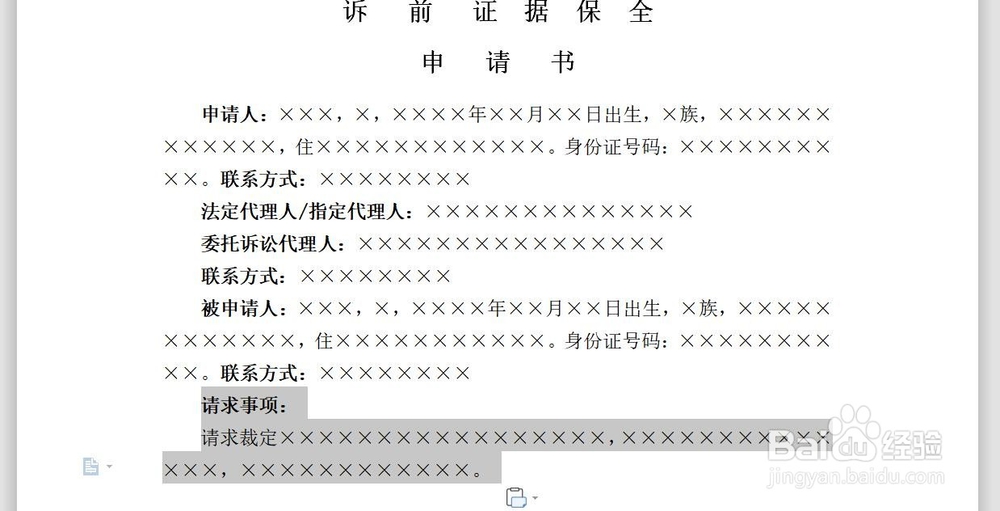 如何制作电子版诉前证据保全申请书