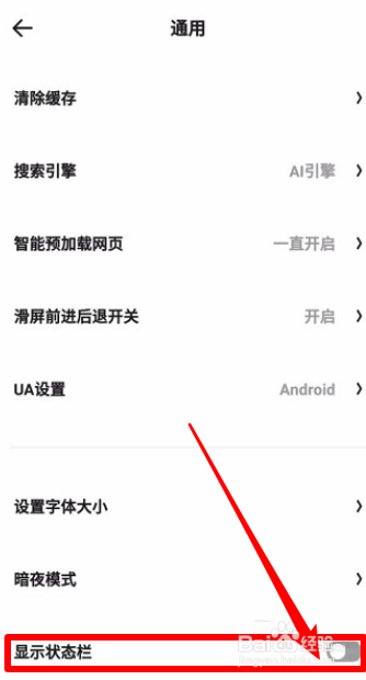 夸克浏览器怎么设置显示状态栏