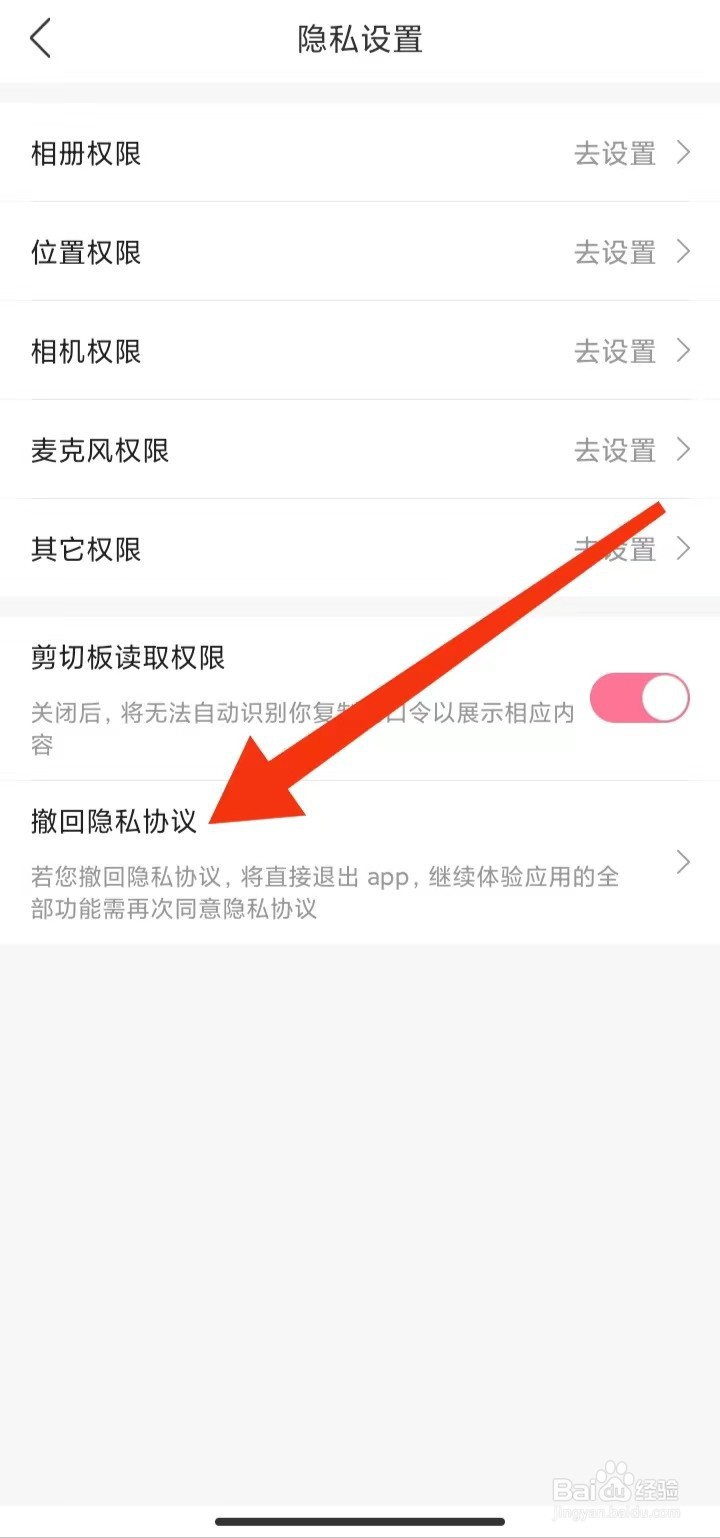 浪花直播App在哪里撤回隐私协议