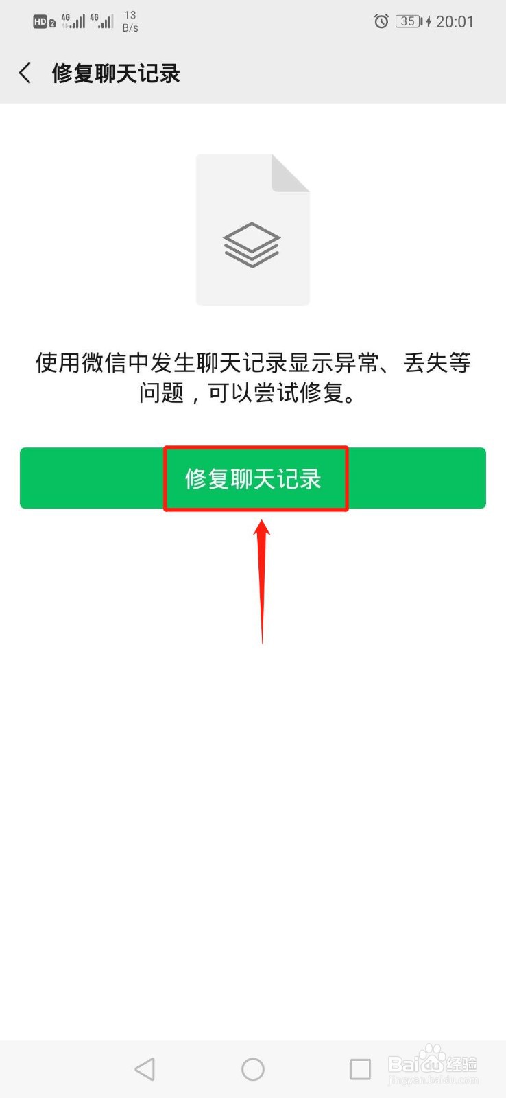 微信如何修复聊天记录