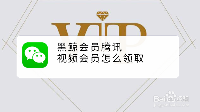 <b>黑鲸会员腾讯视频会员怎么领取</b>