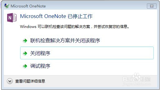 OneNote 已停止工作 解决办法