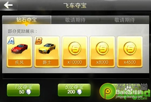 天天飞车飞车夺宝奖励有什么