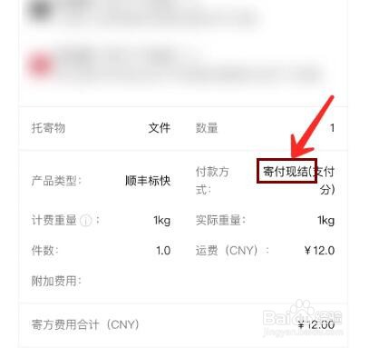 顺丰快递如何查询是不是到付