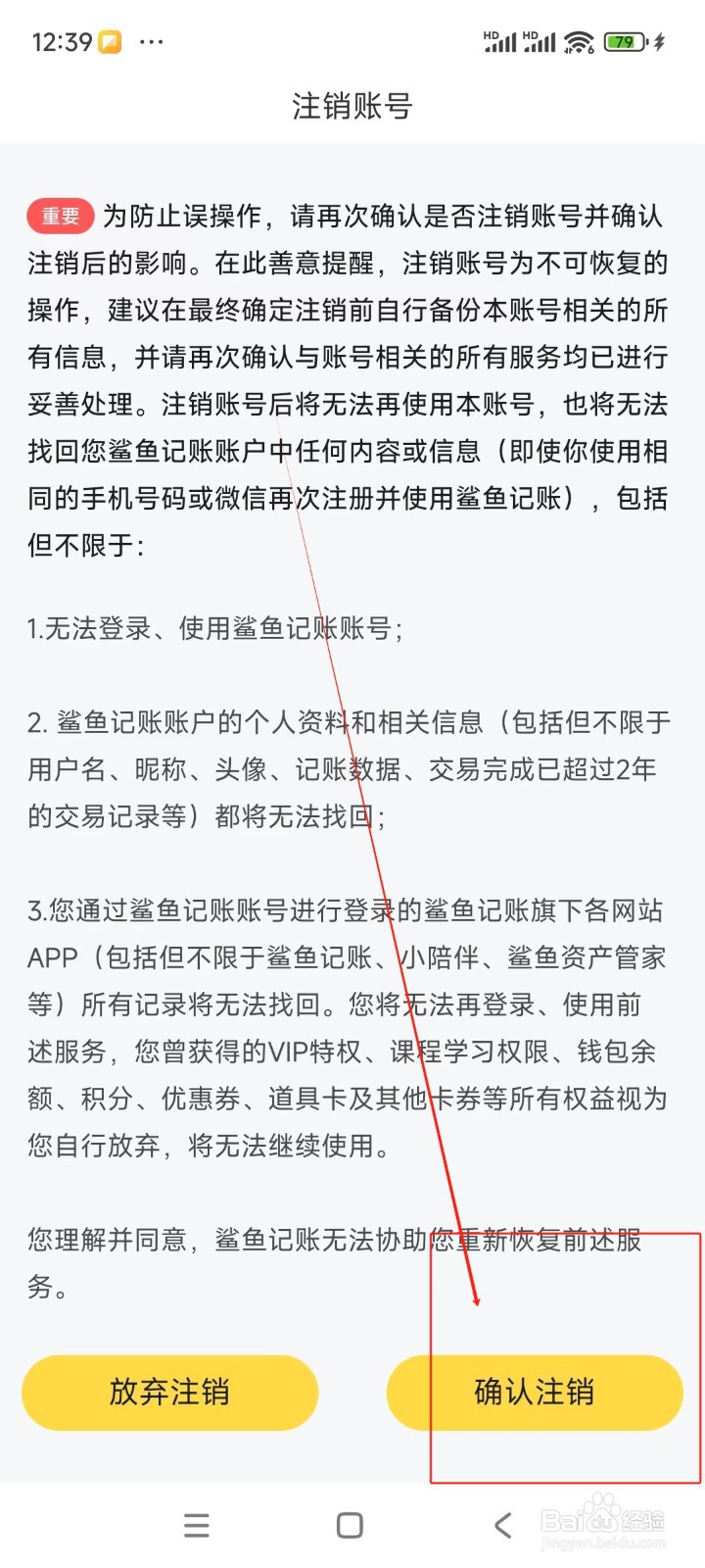 鲨鱼记账如何注销账号