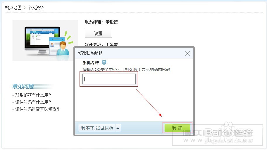 腾讯QQ怎么设置证件?怎么查看设置了的证件号?