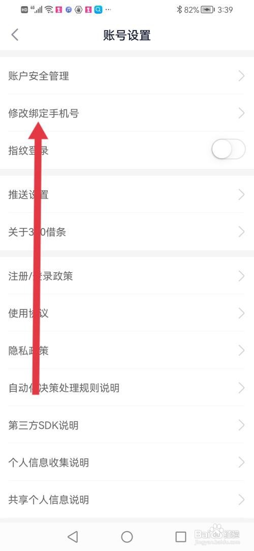 360借条怎么修改绑定的手机号