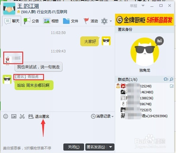 怎样使用QQ群匿名聊天功能?