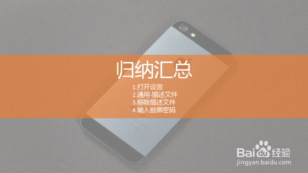 iphone怎么删除描述文件