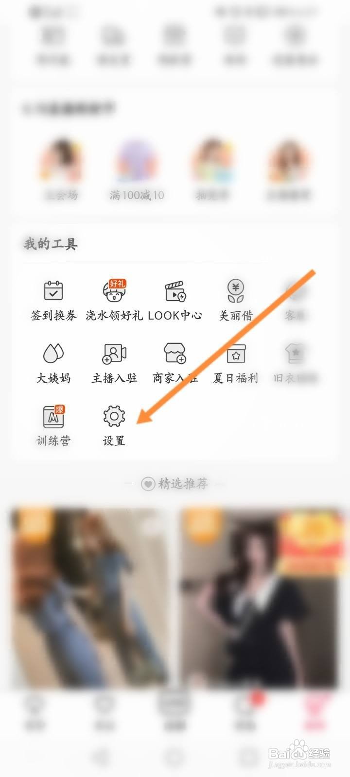 蘑菇街怎么设置不允许任何人私信我