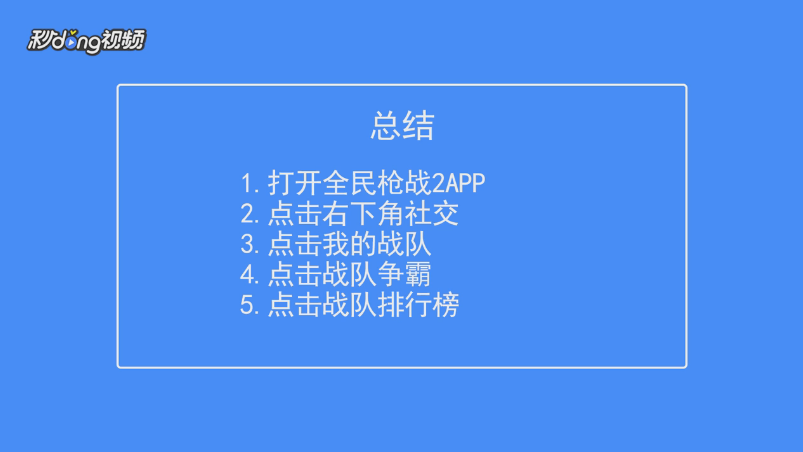 全民枪战2如何查看战队争霸排行榜