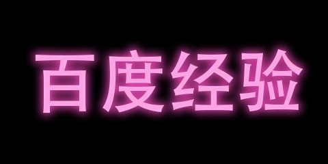 【PS】如何制作出霓虹灯效果的文字