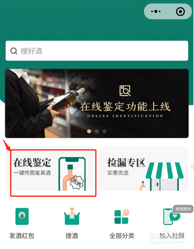 得酒鉴真比价鉴酒功能使用教程