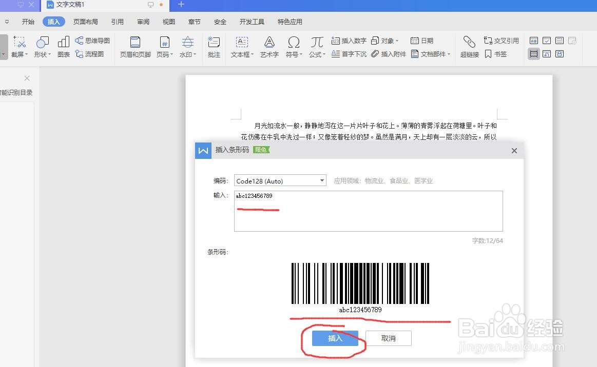 WPS文档怎么插入制作条形码
