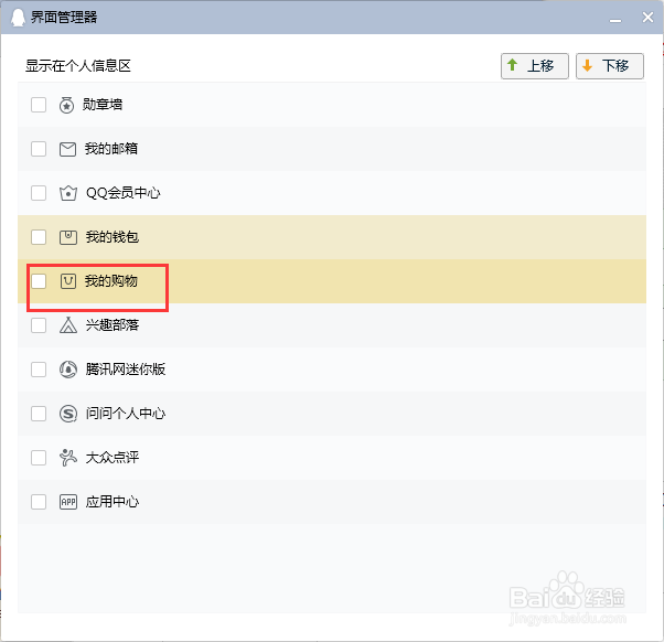 电脑QQ在个人信息区显示“我的购物”