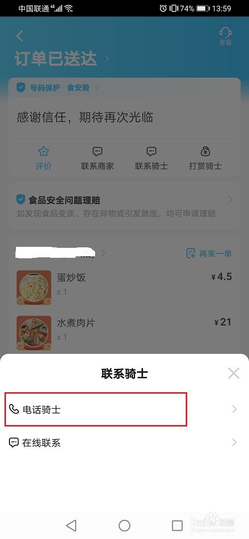 饿了么怎么联系骑手