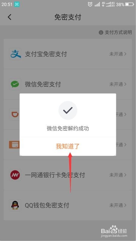 如何取消滴滴打车的免密支付