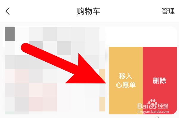 小红书怎么把购物车商品放入心愿单？