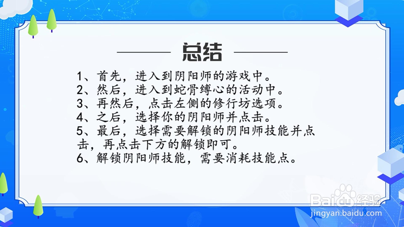 阴阳师蛇骨缚心怎么解锁阴阳师技能？