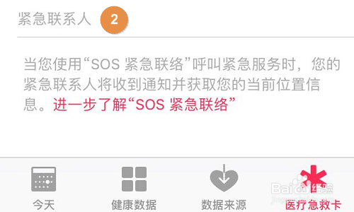苹果手机如何添加紧急联系人