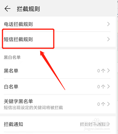 怎样解除信息拦截模式