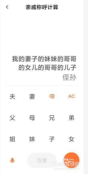 怎样使用红米计算器计算亲戚称呼