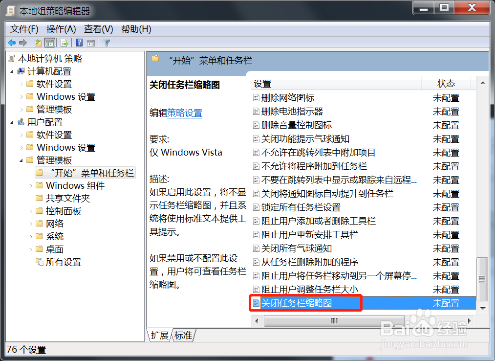 Win7关闭任务栏缩略图