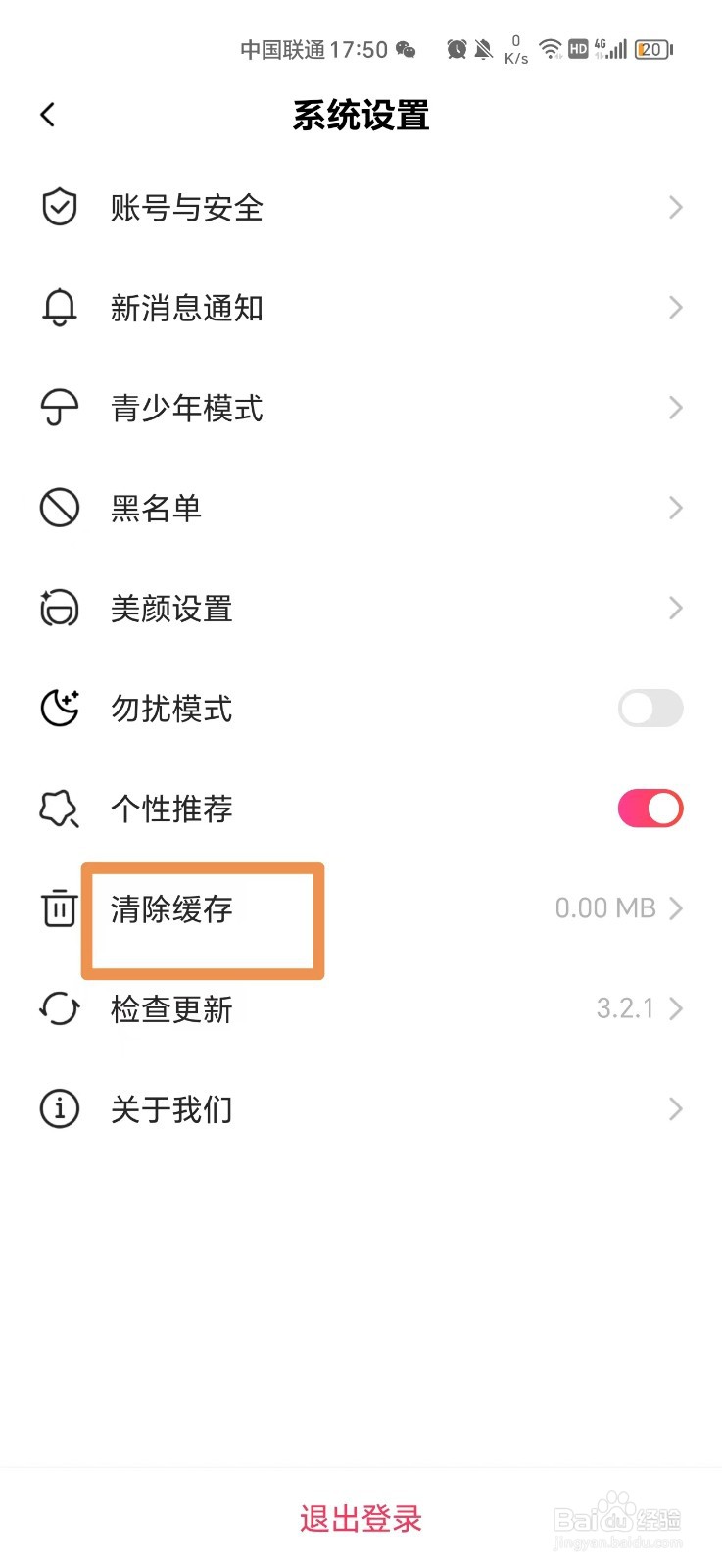 友蜜APP如何清除缓存