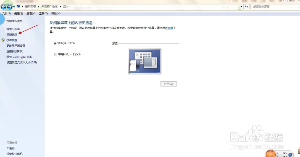 调整笔记本电脑屏幕亮度