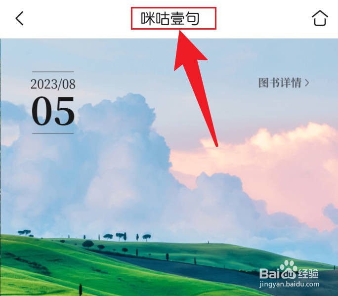 咪咕阅读怎么查看咪咕壹句