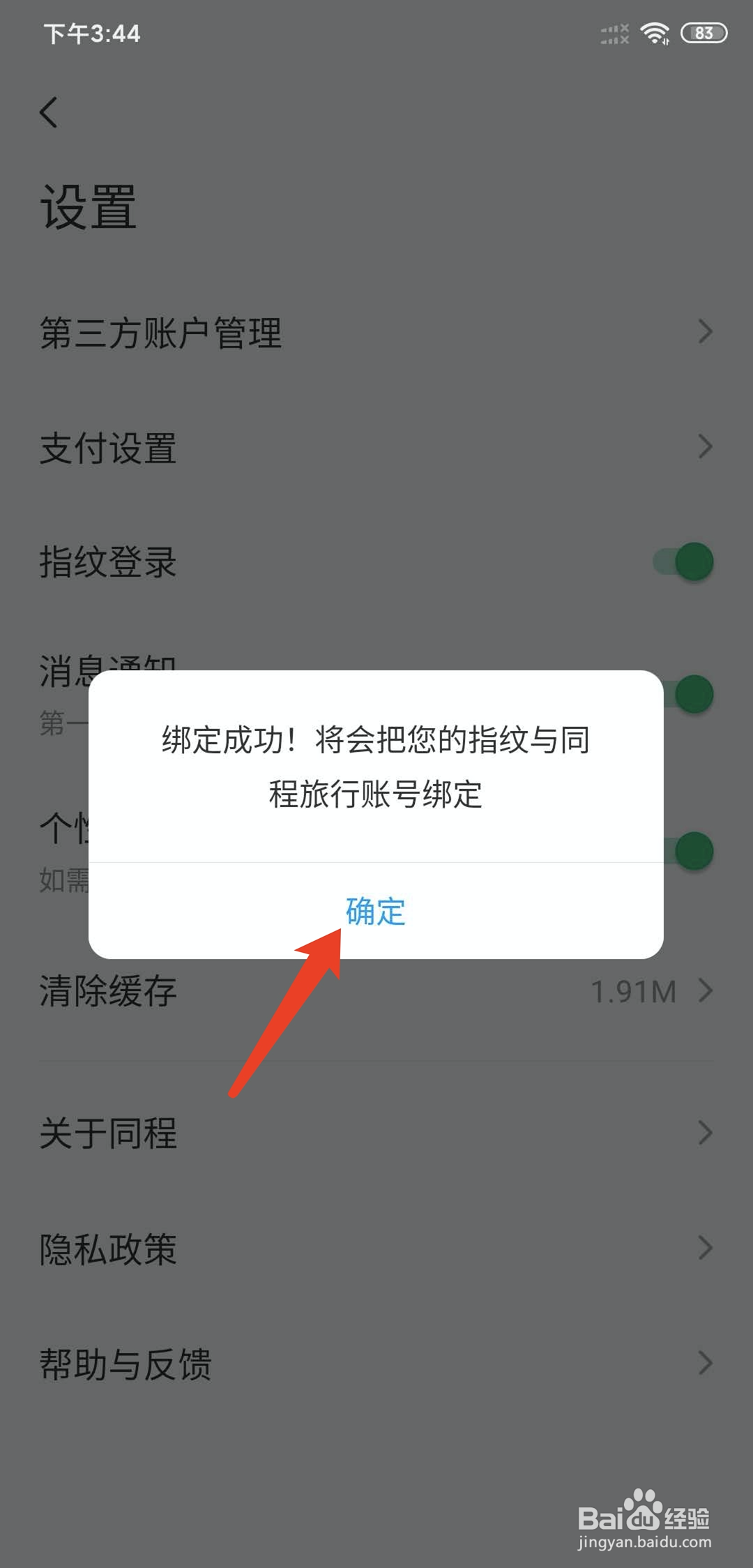 同程旅行app怎样开启指纹登录功能