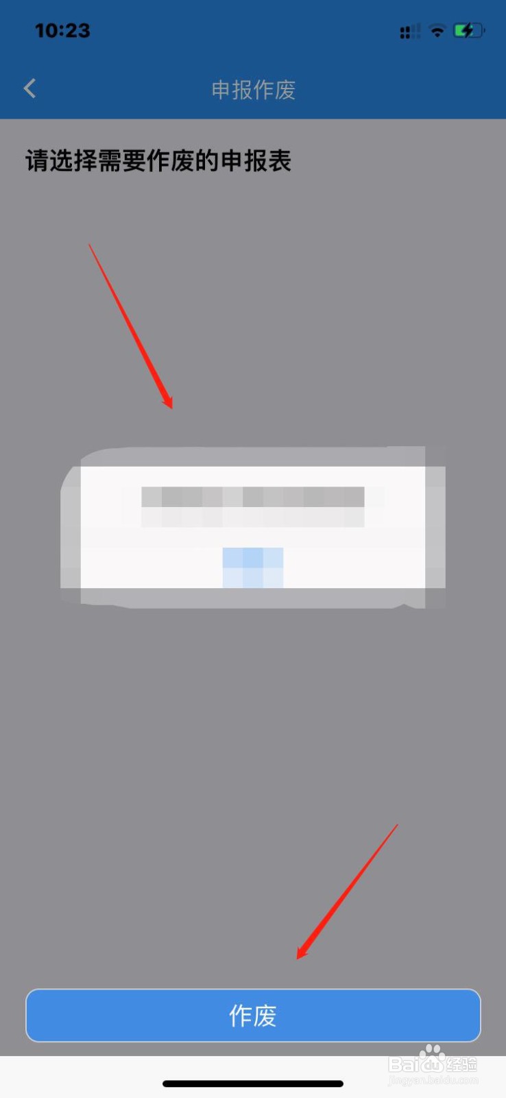 楚税通如何申报作废申报表