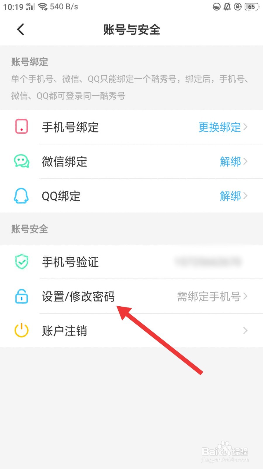 酷秀直播怎么修改密码
