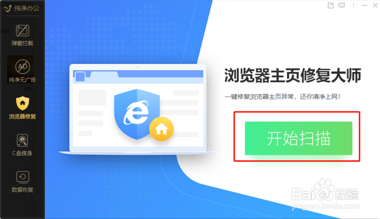 如何使用金山毒霸修复浏览器主页?