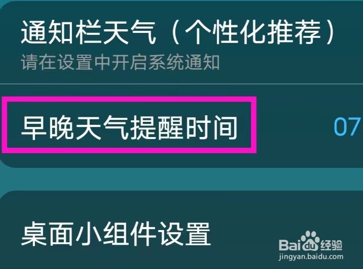 云雨天气的早晚天气提醒时间如何操作