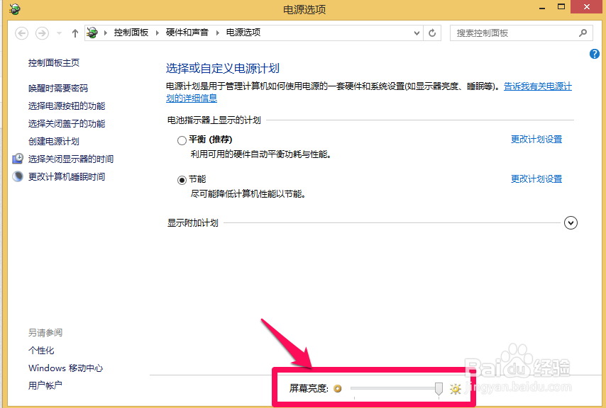 如何调节WIN8系统的笔记本电脑的屏幕亮度？