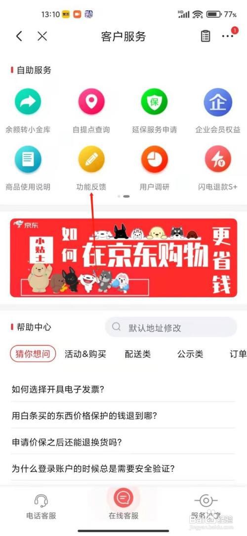 京东APP如何反馈功能问题