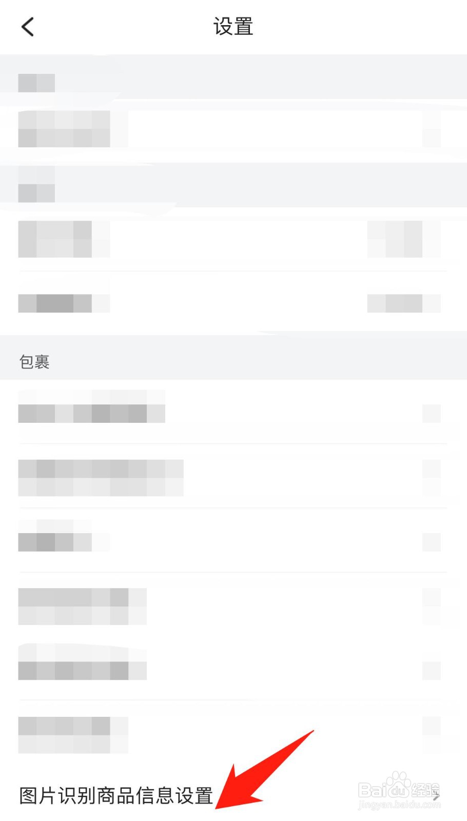 菜鸟裹裹怎样开启允许高级图片识别