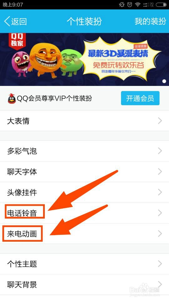手机qq怎么设置来电铃声、来电动画？