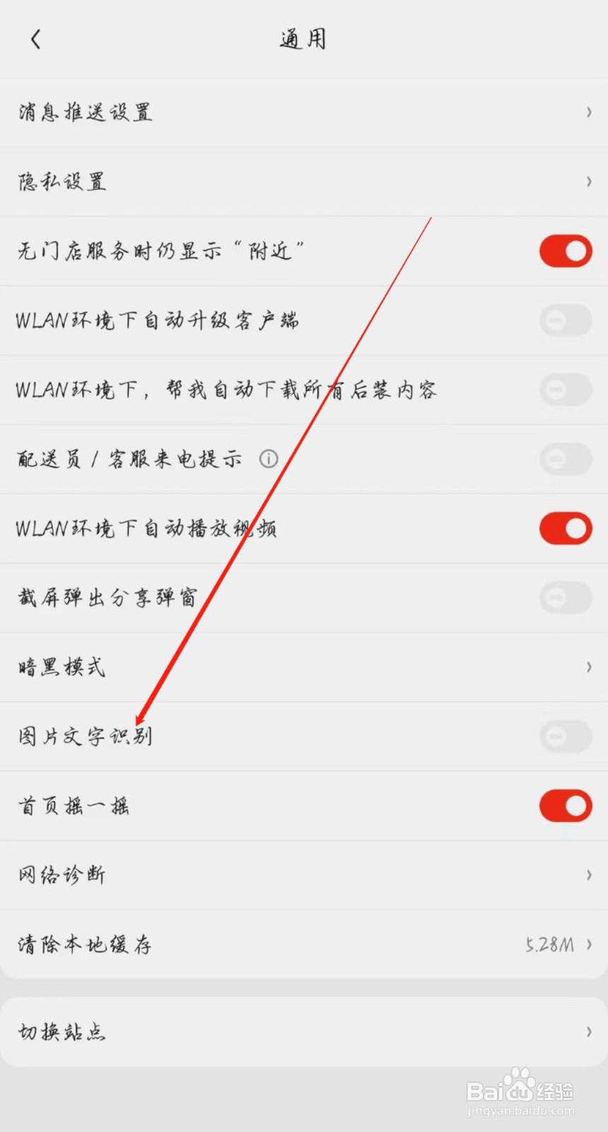 京东APP怎么关闭图片文字识别