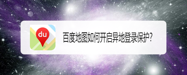 百度地图如何开启异地登录保护