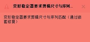 PR变形稳定器要求剪辑尺寸与序列匹配(嵌套修复)